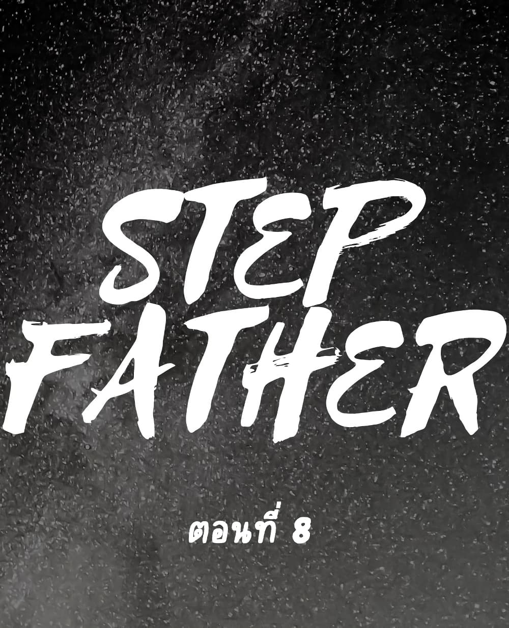 Step Father 8 (1)